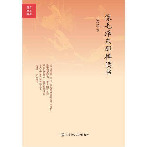 百年党史瞬间:像毛泽东那样读书