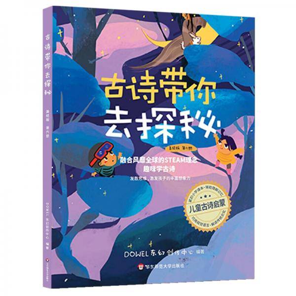 古诗带你去探秘（美绘版第六册）