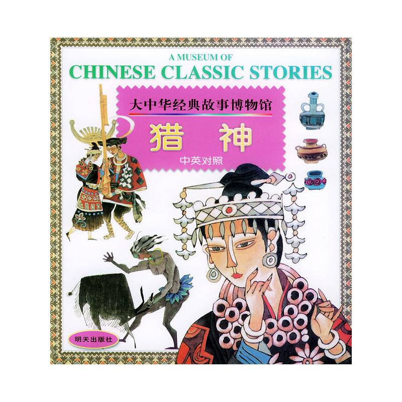 猎神 中英对照 大中华经典故事博物馆