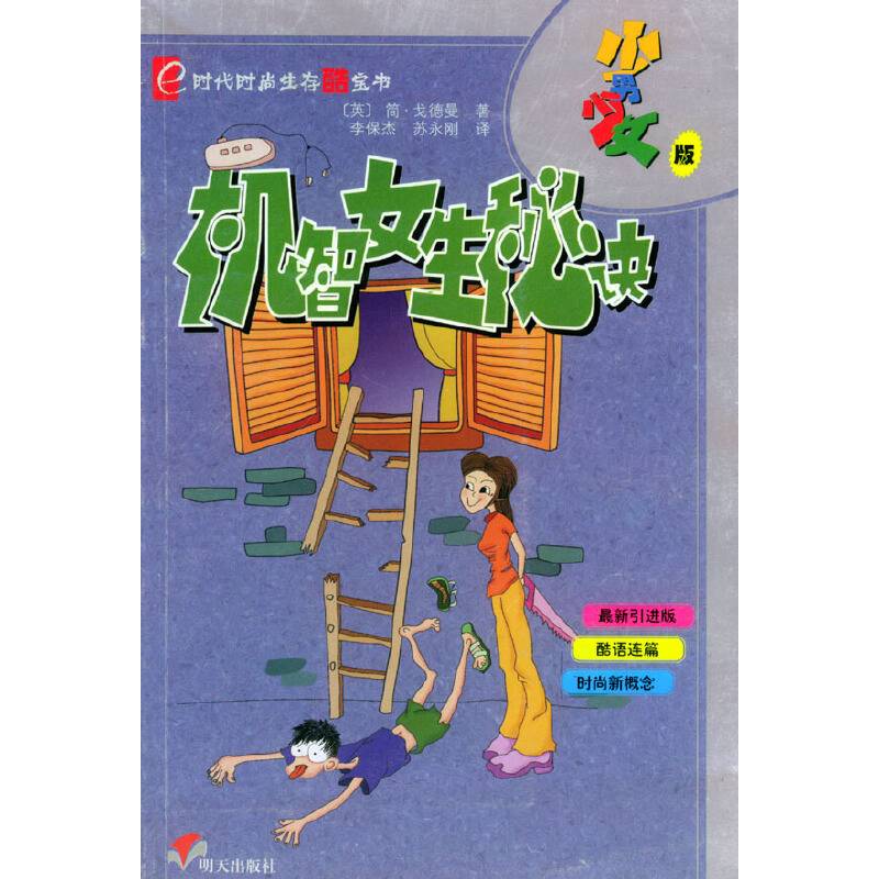 机智女生秘诀
