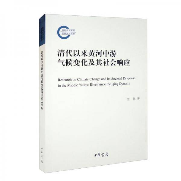 清代以来黄河中游气候变化及其社会响应（国家社科基金后期资助项目）