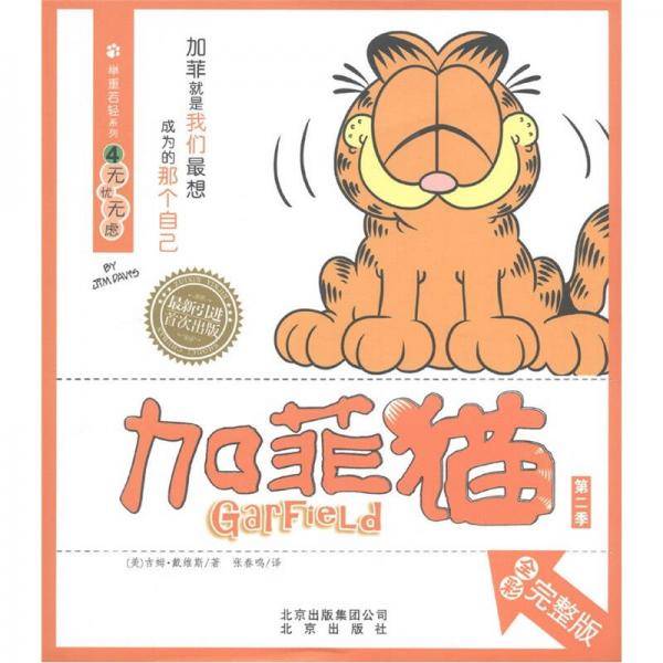 加菲猫 举重若轻系列④无忧无虑