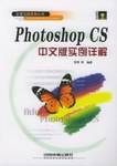 Photoshop CS中文版实例详解