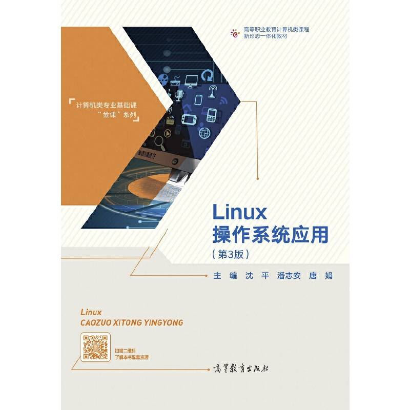 Linux操作系统应用（第3版）