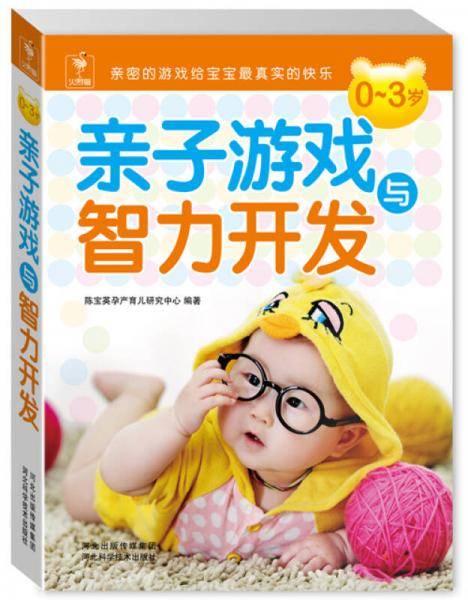 0～3岁亲子游戏与智力开发