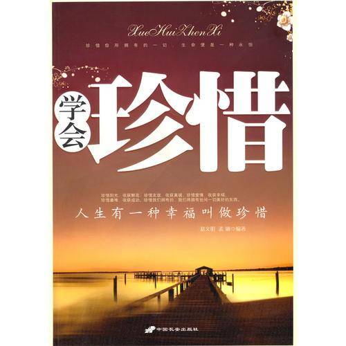 学会珍惜