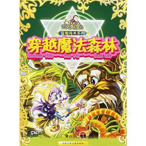 穿越魔法森林
