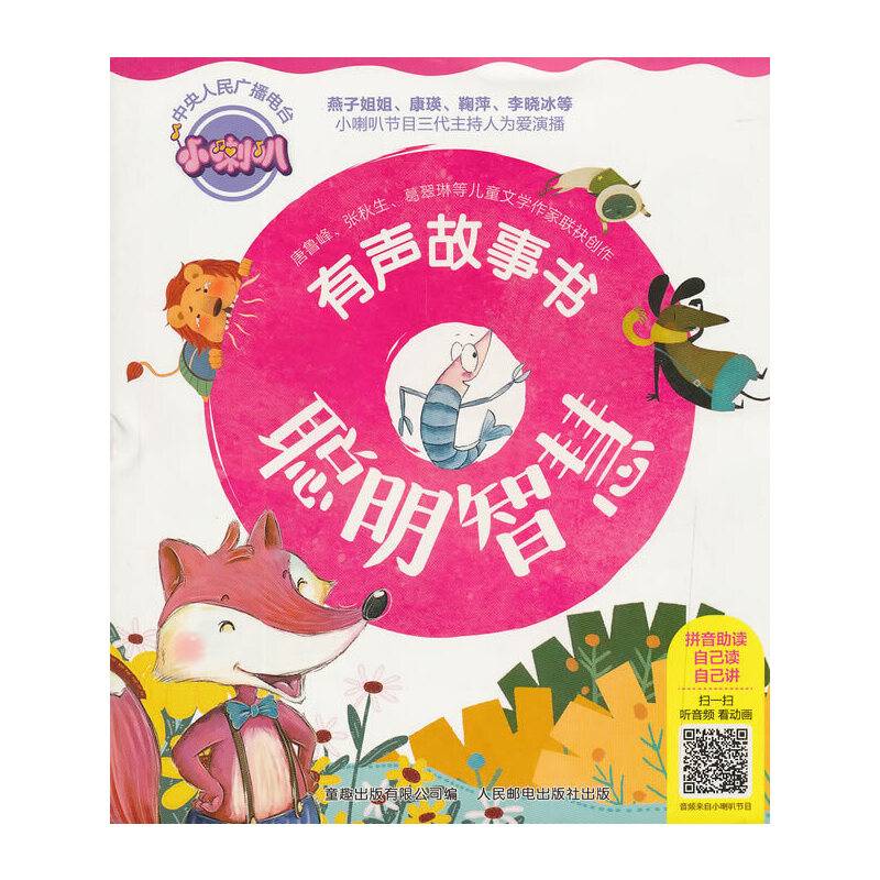 聪明智慧/小喇叭有声故事书