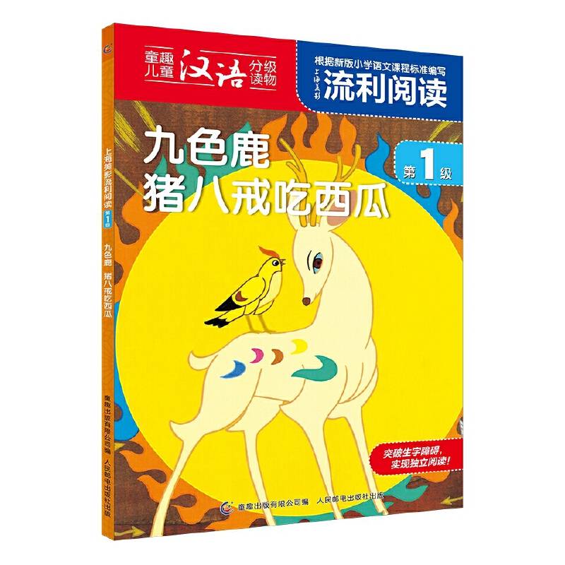 上海美影流利阅读第1级・九色鹿 猪八戒吃西瓜