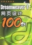 Dreamweaver8中文版网页设计100例