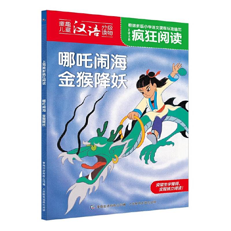上海美影疯狂阅读・哪吒闹海 金猴降妖