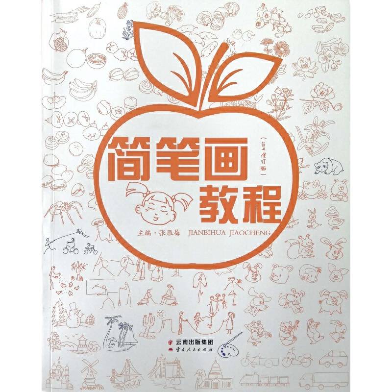 简笔画教程