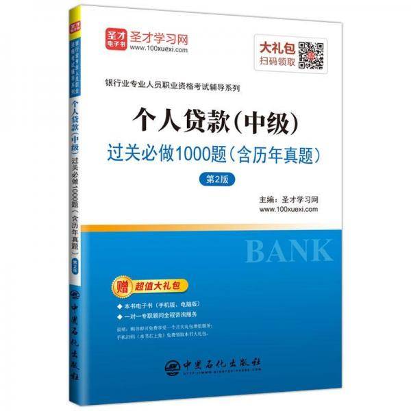 圣才教育：2019年银行从业个人贷款（中级）过关必做1000题（含历年真题）（第2版）