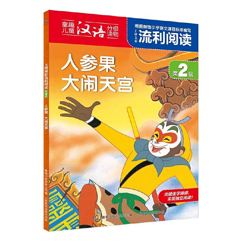 上海美影流利阅读第2级・人参果 大闹天宫