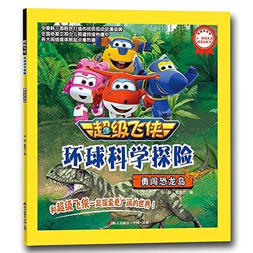 超级飞侠环球科学探险・勇闯恐龙岛
