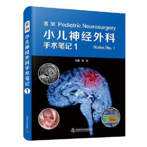 宫剑小儿神经外科手术笔记 1