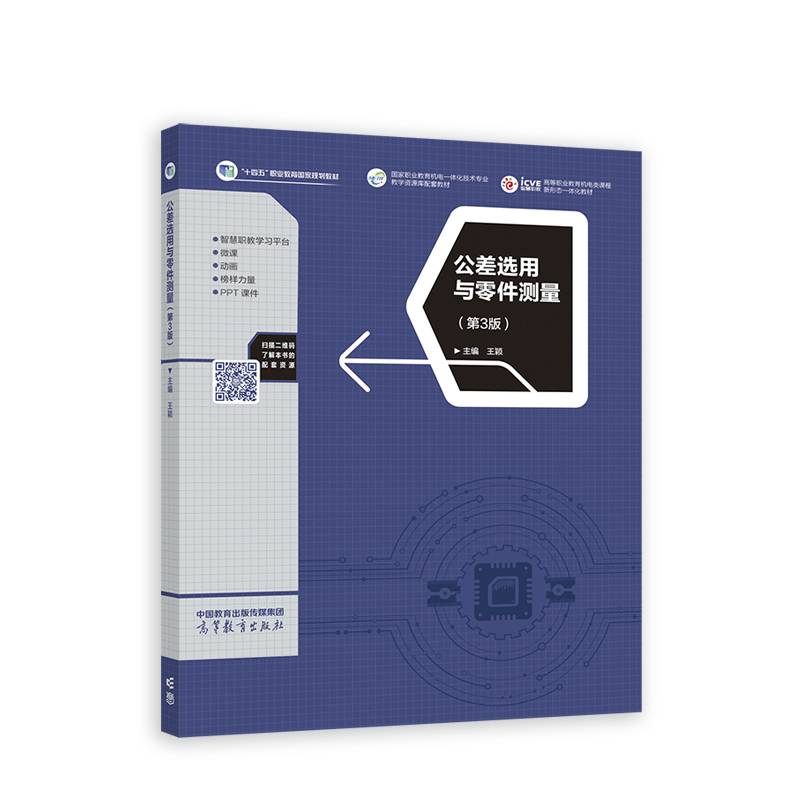 公差选用与零件测量（第3版）