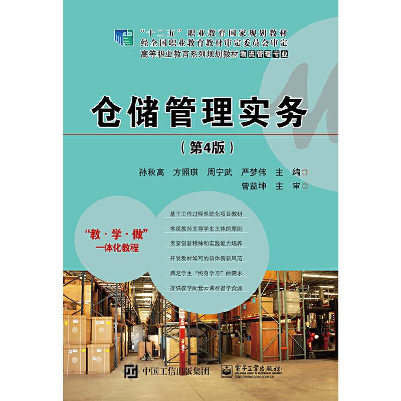 仓储管理实务（第4版）