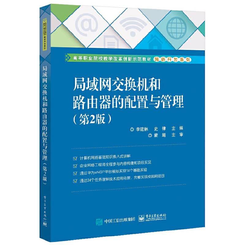 局域网交换机和路由器的配置与管理