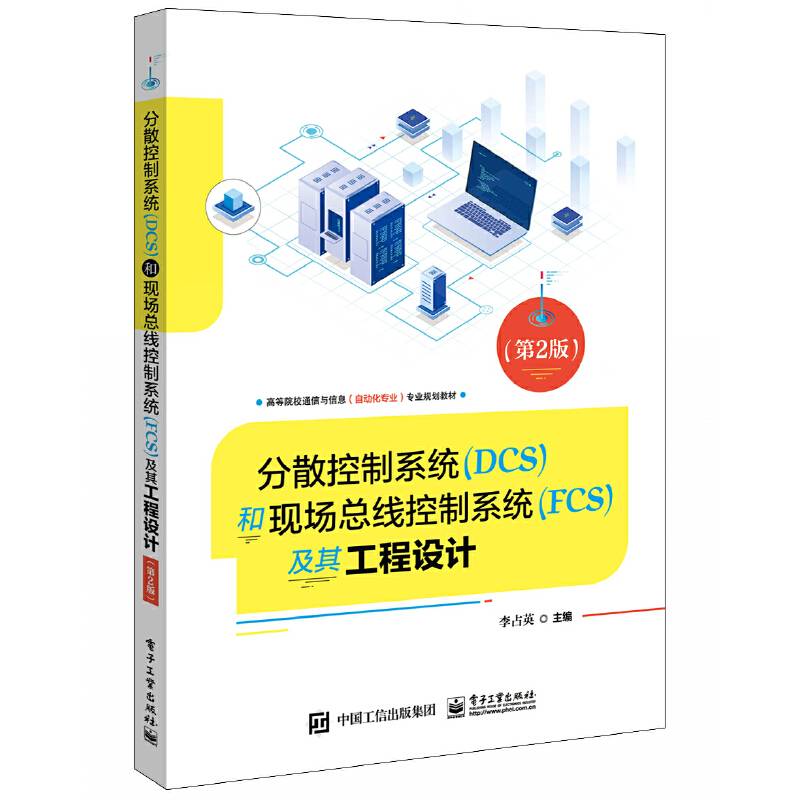 分散控制系统和现场总线控制系统及其工程设计