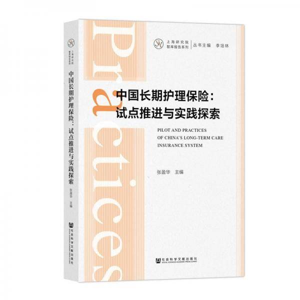中国长期护理保险:试点推进与实践探索