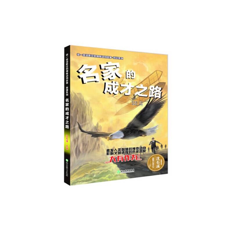 你一定没听过的神秘动物故事・英雄系列：名家的成才之路