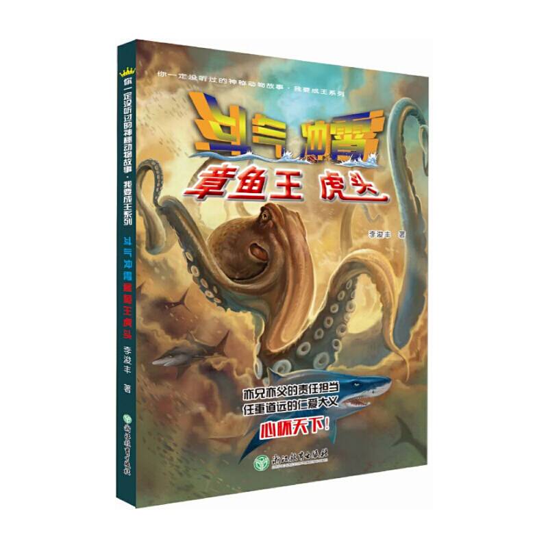 你一定没听过的神秘动物故事·我要成王系列：斗气冲霄 章鱼王虎头