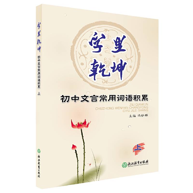 字里乾坤：初中文言常用词语积累.上