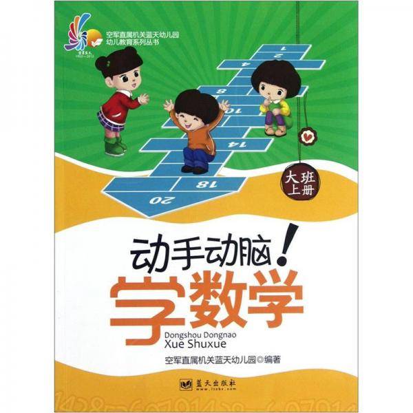 大班上册-动手动脑!学数学