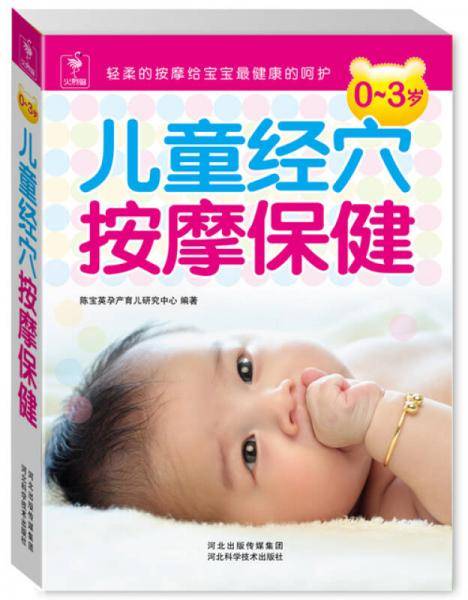 0～3岁儿童经穴按摩保健