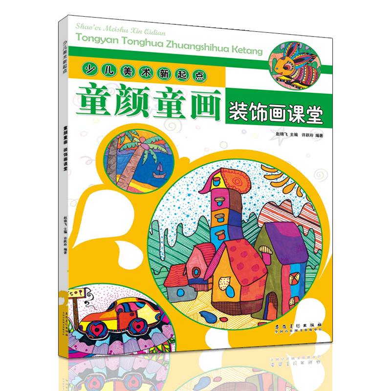少儿美术新起点 童颜童画·装饰画课堂