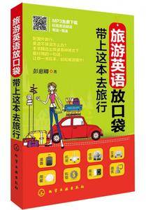 旅游英语放口袋:带上这本去旅行