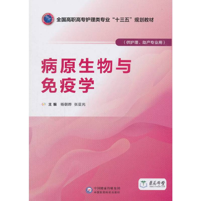 病原生物与免疫学