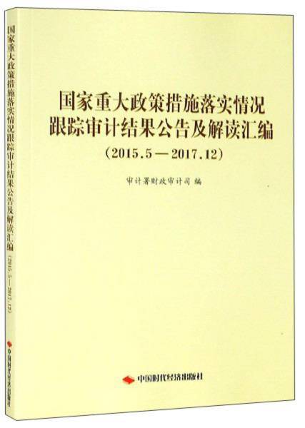 国家重大政策措施落实情况跟踪审计结果公告及解读汇编（2015.5-2017.12）