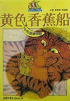黄色香蕉船(中外寓言故事)/五色故事船丛书
