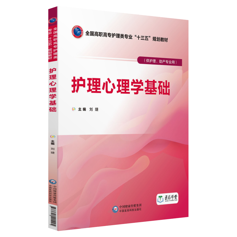 护理心理学基础