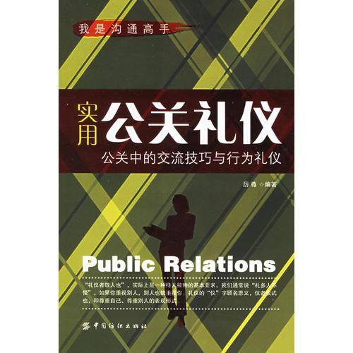 实用公关礼仪