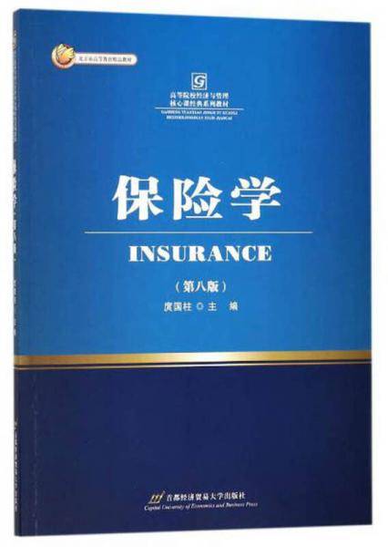 保险学(第8版高等院校经济与管理核心课经典系列教材)