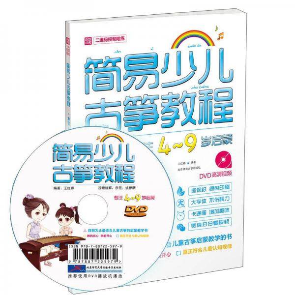 简易少儿古筝教程（专注4～9岁启蒙）DVD+二维码试听（双色印刷