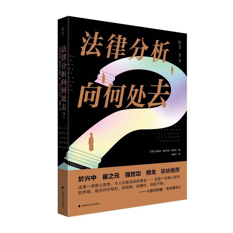 法律分析向何处去？