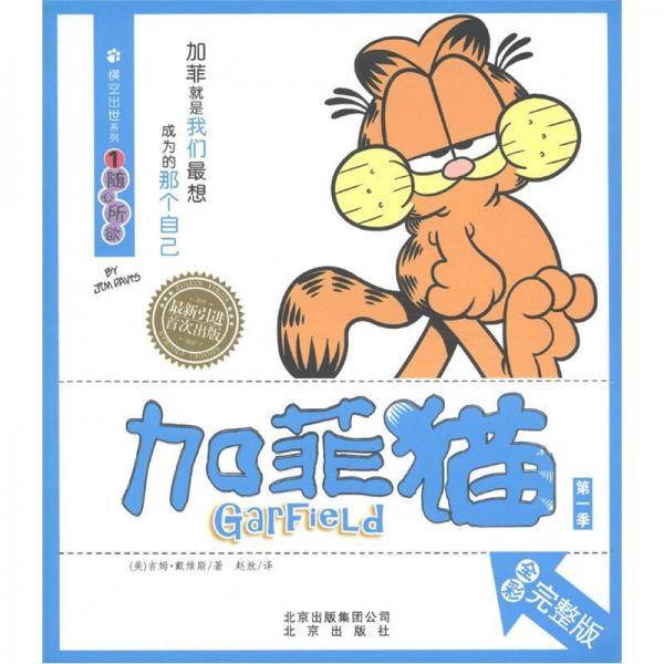 加菲猫 横空出世系列①随心所欲