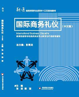 国际商务礼仪