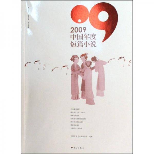 2008中国年度中篇小说