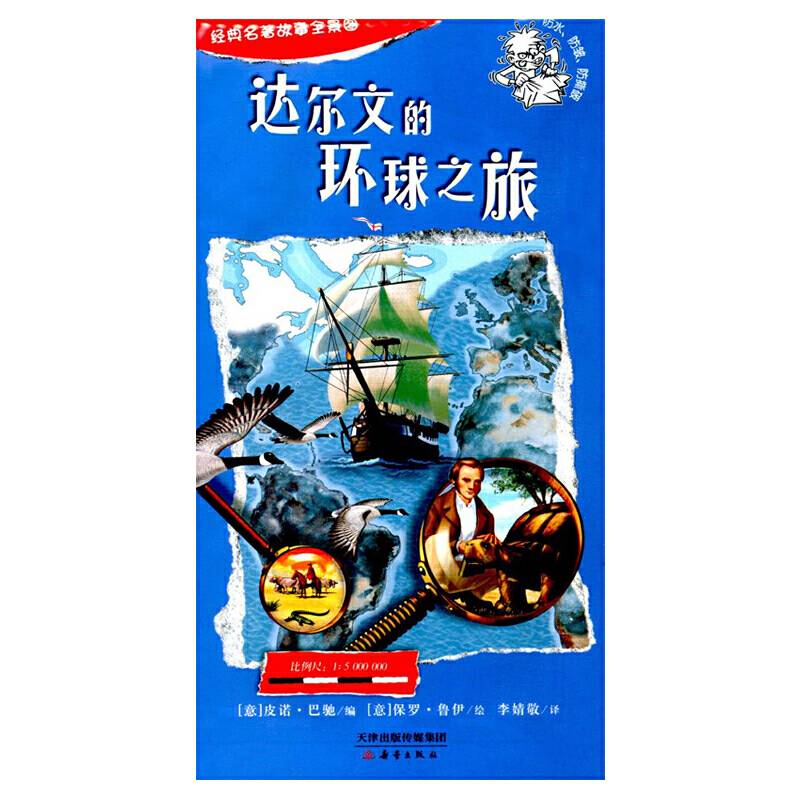 经典名著故事全景图_达尔文的环球之旅