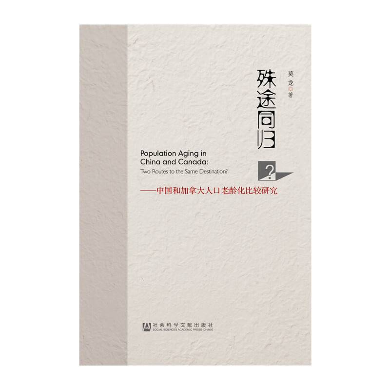 殊途同归？：中国和加拿大人口老龄化比较研究