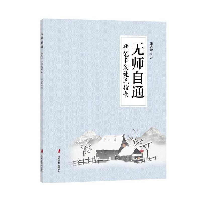 无师自通——硬笔书法速成指南
