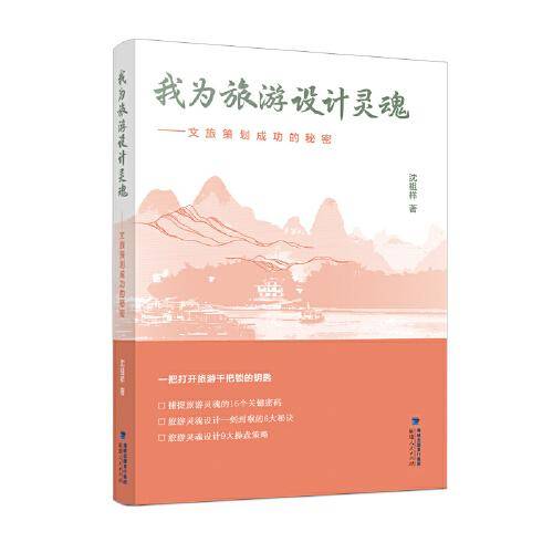 我为旅游设计灵魂——文旅策划成功的秘密