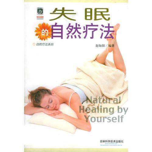 失眠的自然疗法