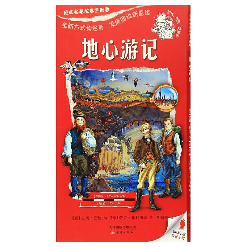 经典名著故事全景图_地心游记