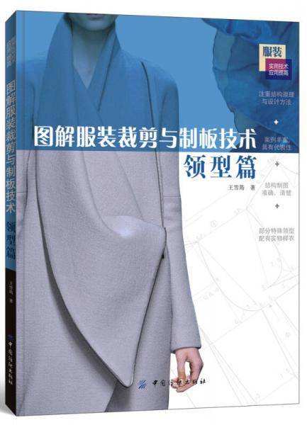 图解服装裁剪与制板技术：领型篇